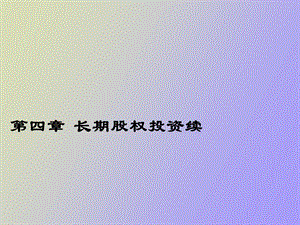 长期股权投资续.ppt