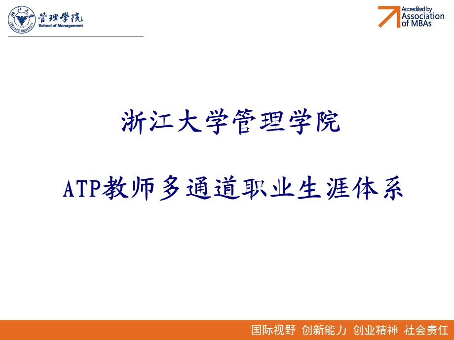 浙江大学管理学院ATP教师多通道职业生涯体系.ppt_第1页