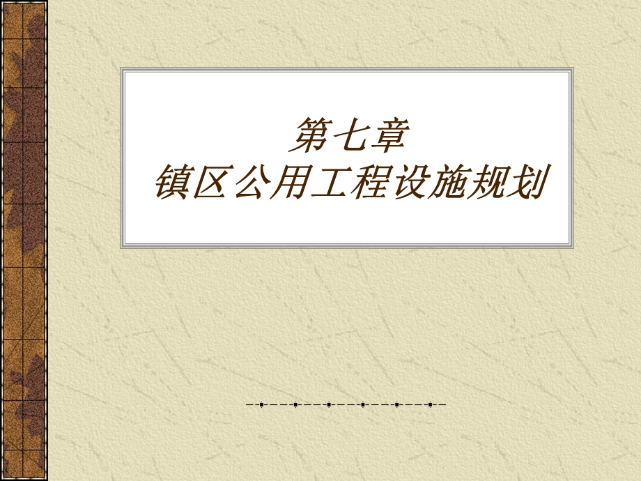 镇区公用工程设施规划.ppt_第1页