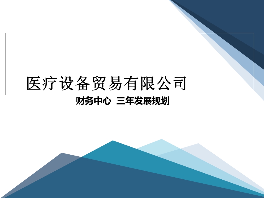 财务中心三年发展规划.ppt_第1页