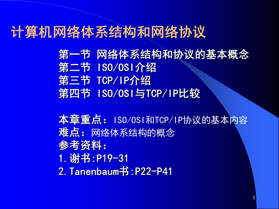 《计算机网络(第5版)课件》1补充.ppt_第1页