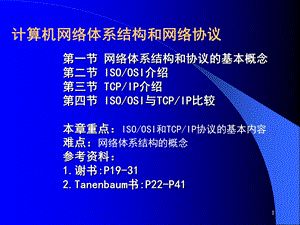 《计算机网络(第5版)课件》1补充.ppt