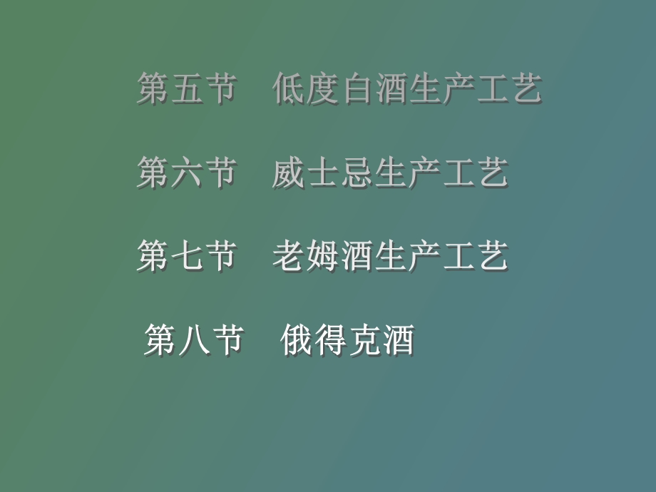 蒸馏酒工艺学.ppt_第1页