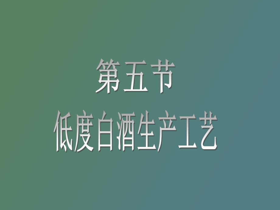 蒸馏酒工艺学.ppt_第2页