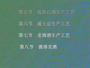 蒸馏酒工艺学.ppt