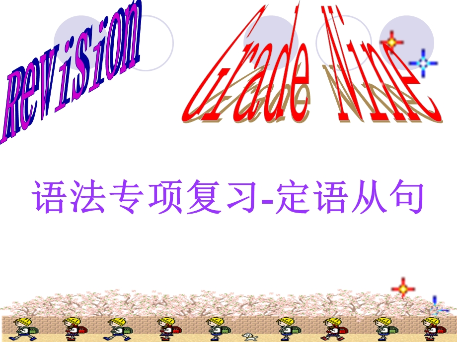 语法专项复习-定语从句.ppt_第1页