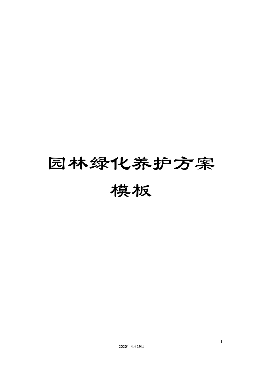 园林绿化养护方案模板.doc_第1页