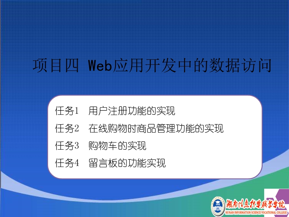 项目四Web应用开发中的数据访问.ppt_第1页