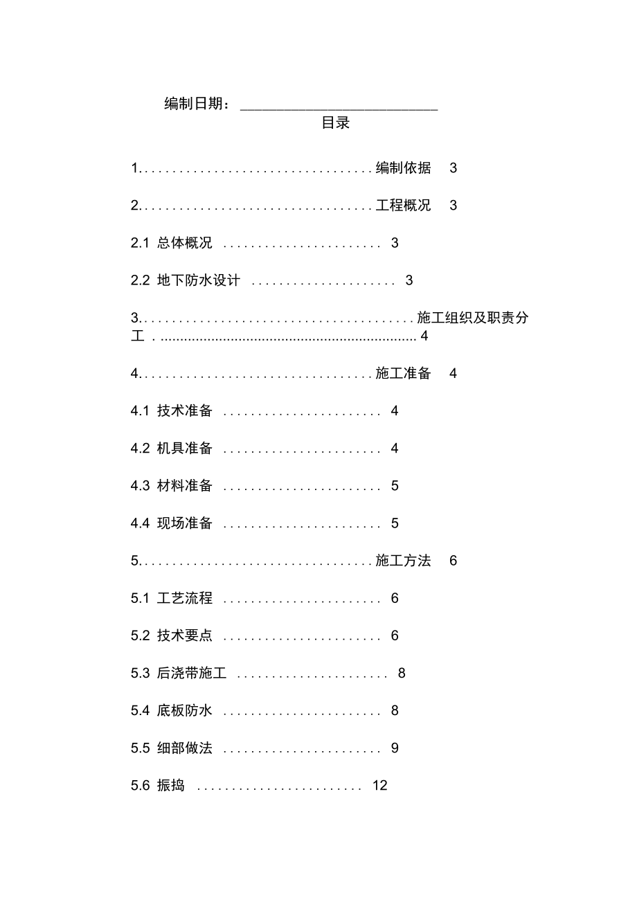 地下刚性复合防水技术施工方案0226.docx_第2页