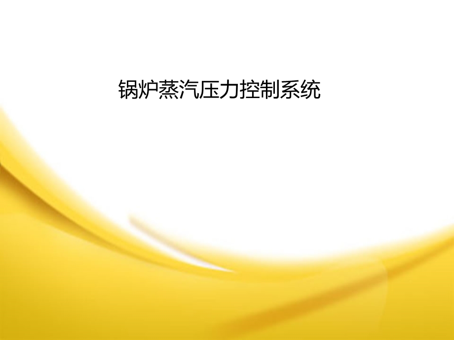 锅炉主蒸汽压力控制系统.ppt_第1页