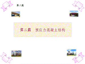 预应力混凝土的基本概念及其材料.ppt