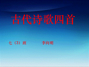 《古代诗歌四首》ppt.ppt