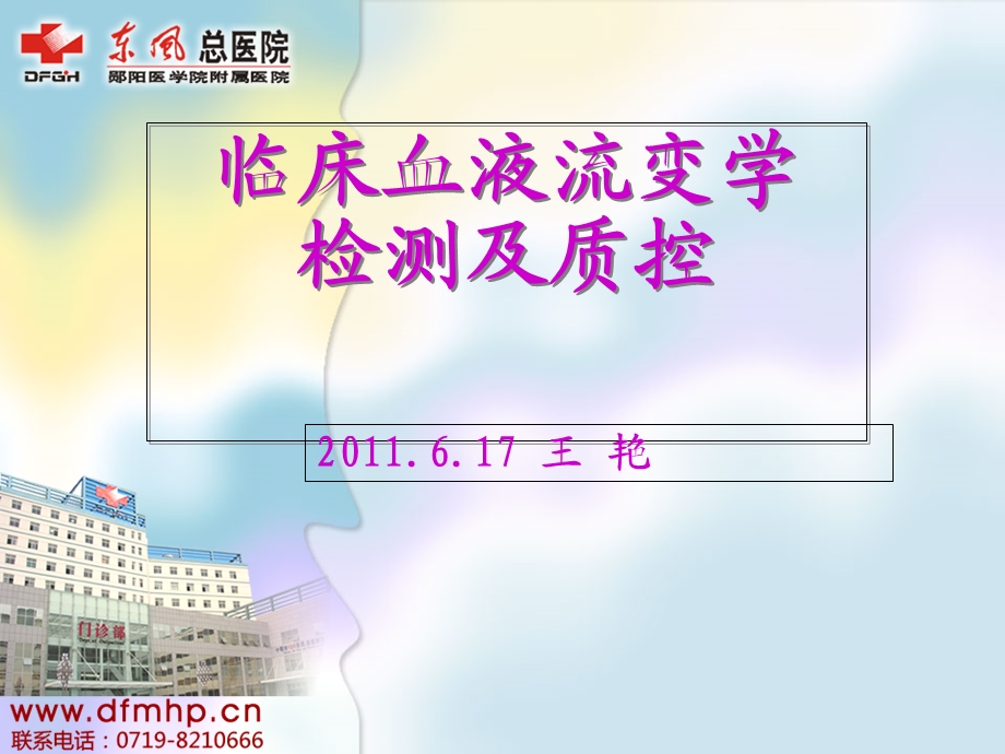 临床血液流变学检测及质控(王艳).ppt_第2页