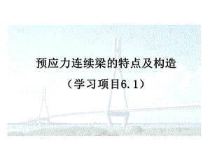 预应力连续梁的特点及构造.ppt