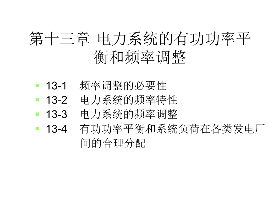 13第十三章电力系统的有功功率.ppt_第2页