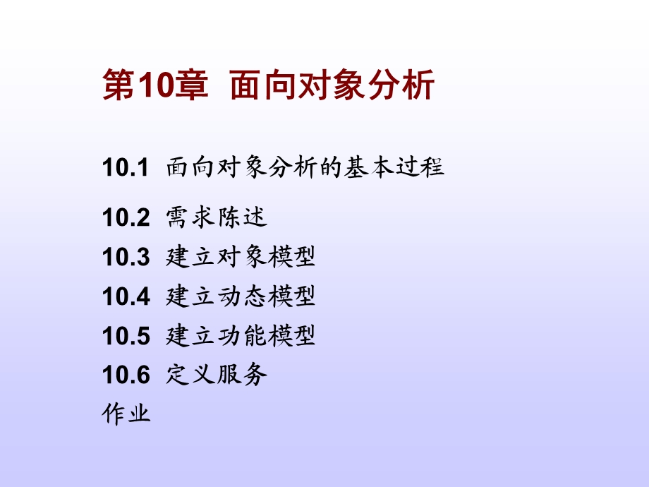 第10章面向对象分析.ppt_第1页