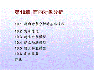 第10章面向对象分析.ppt