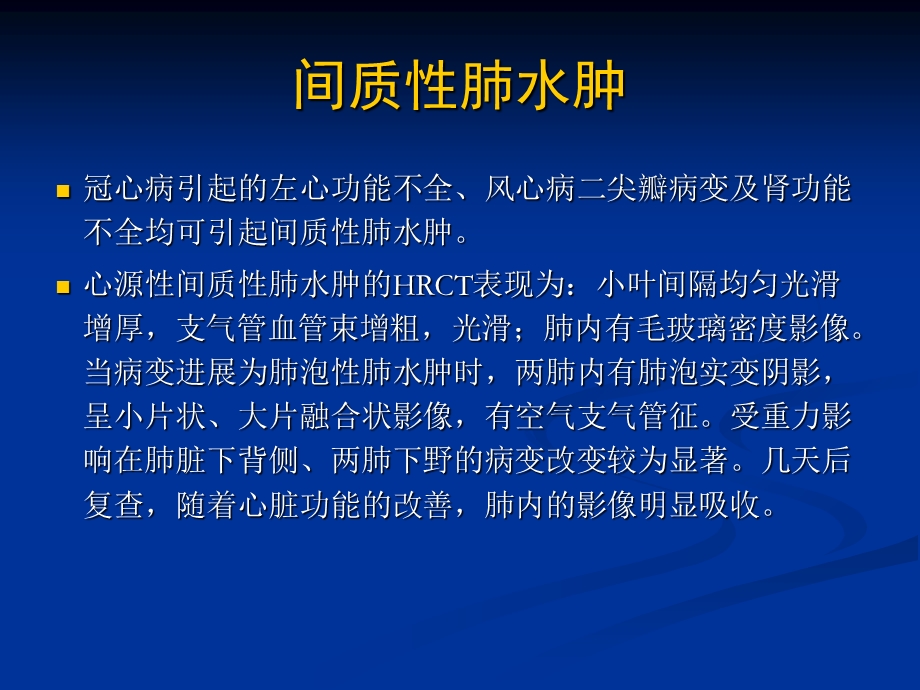 不同类型肺水肿的CT表现.ppt_第2页