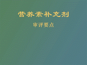 营养素补充剂.ppt