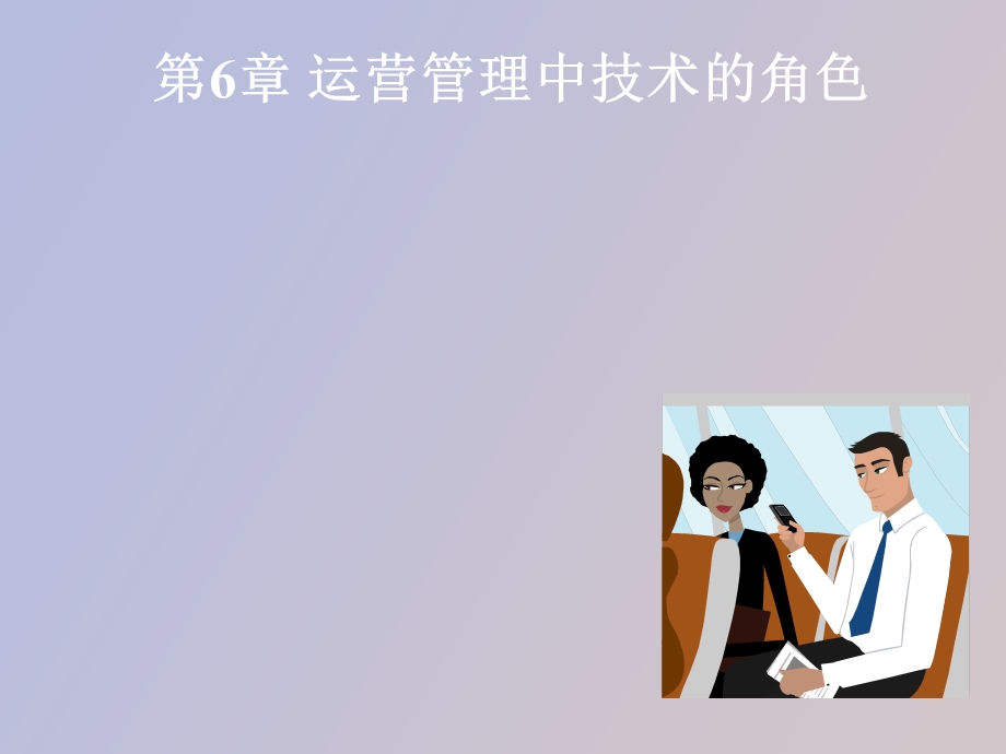 运营管理中技术的角色.ppt_第1页