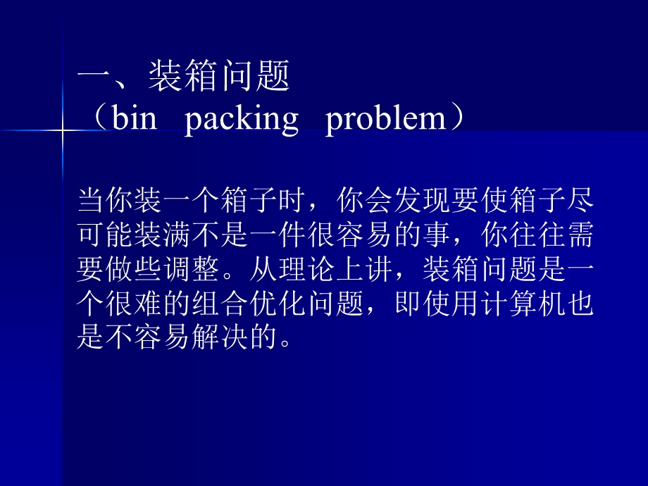 装箱问题与背包问题.ppt_第1页