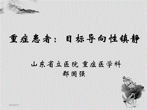 重症患者：目标导向性镇静.ppt