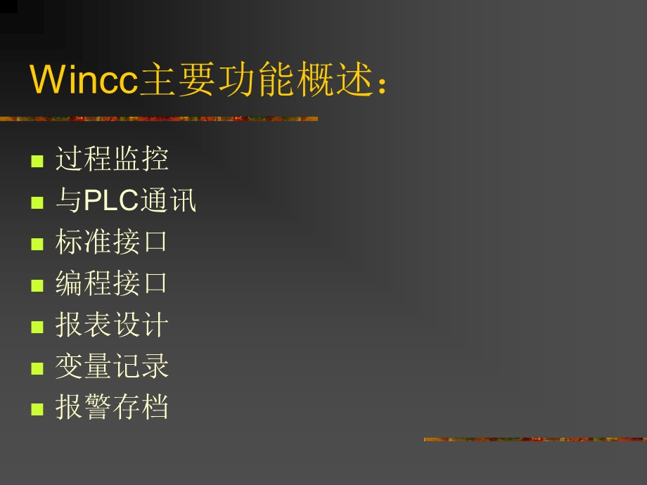 西门子WINCC系统软件教程中文介绍手册及课件.ppt_第2页