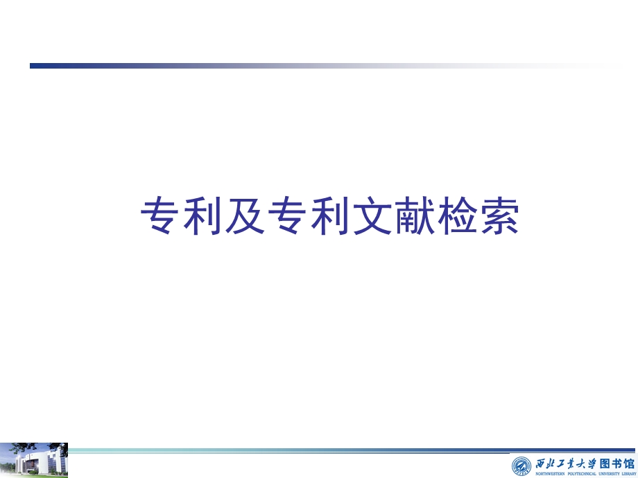 专利及专利文献检索.ppt_第1页