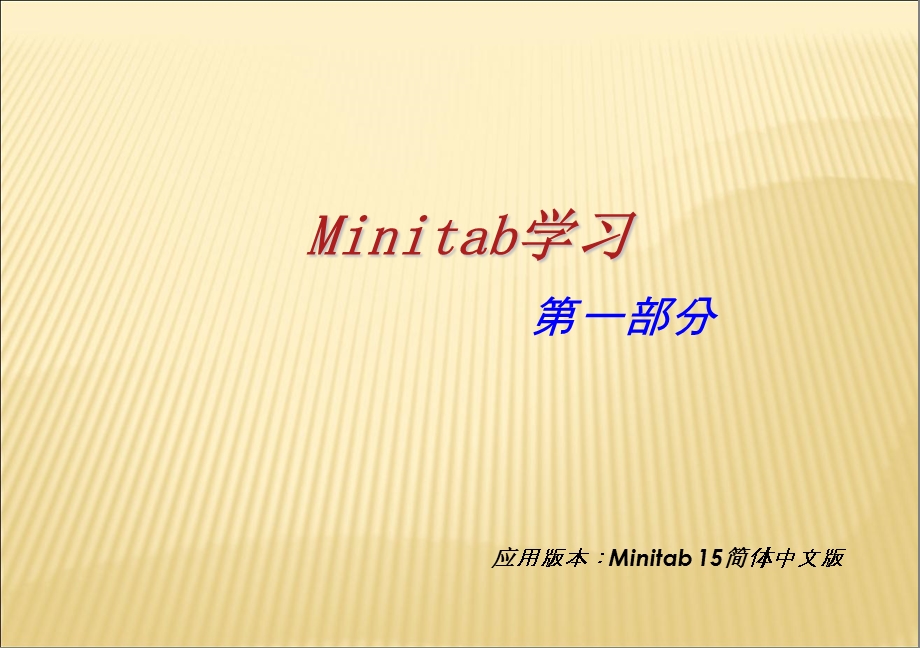 西格玛教材40-40附3新编Minitab教程第.ppt_第3页