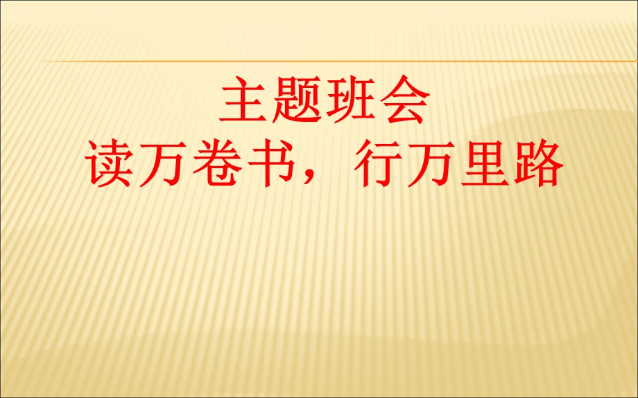 读万卷书-行万里路主题班会.ppt_第2页