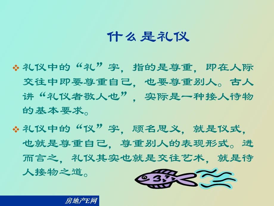 雅居乐商务礼仪培训版.ppt_第3页