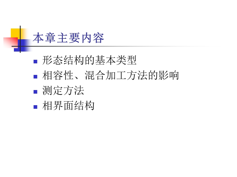 聚合物共混物的形态结构.ppt_第3页