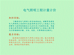 造价员安装工程计量与计价学习电气照明工.ppt