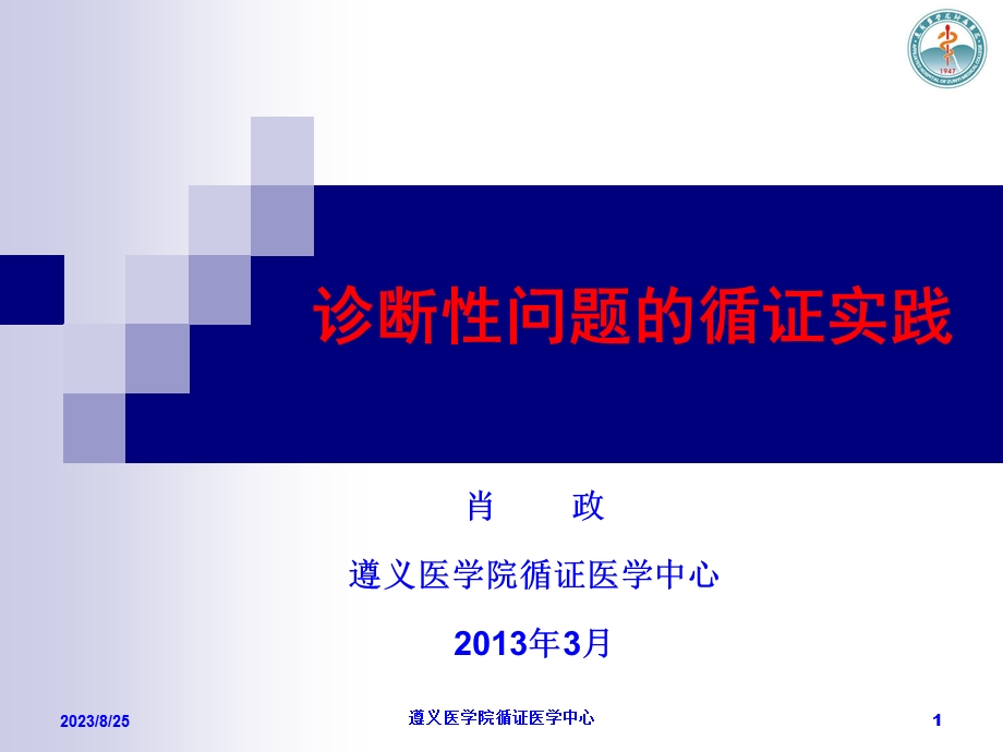 诊断性问题的循证实践.ppt_第1页