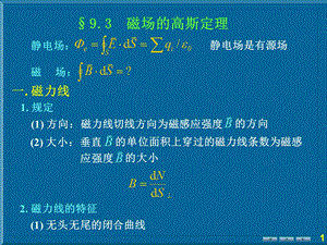 磁场的高斯定理.ppt