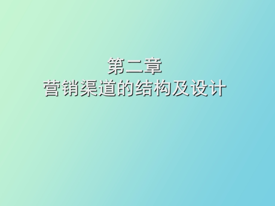 营销渠道的结构及设计.ppt_第1页