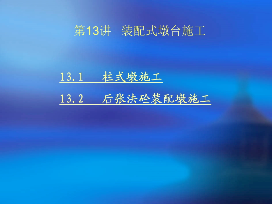 装配式墩台施工.ppt_第2页