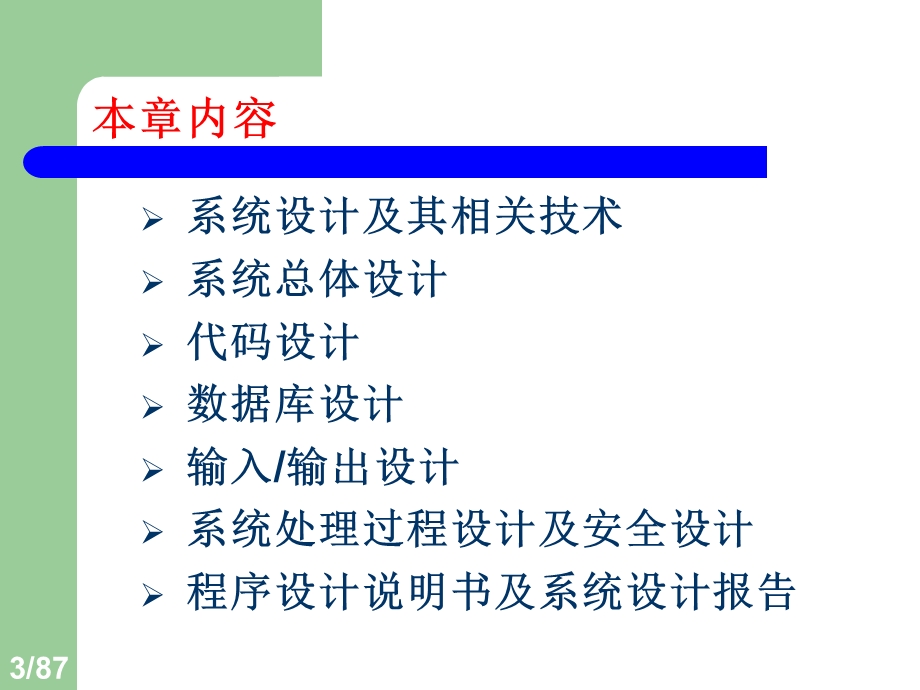 第11章信息系统设计——翟小可.ppt_第3页