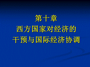 西方国家对经济的干预与国际经济协调.ppt