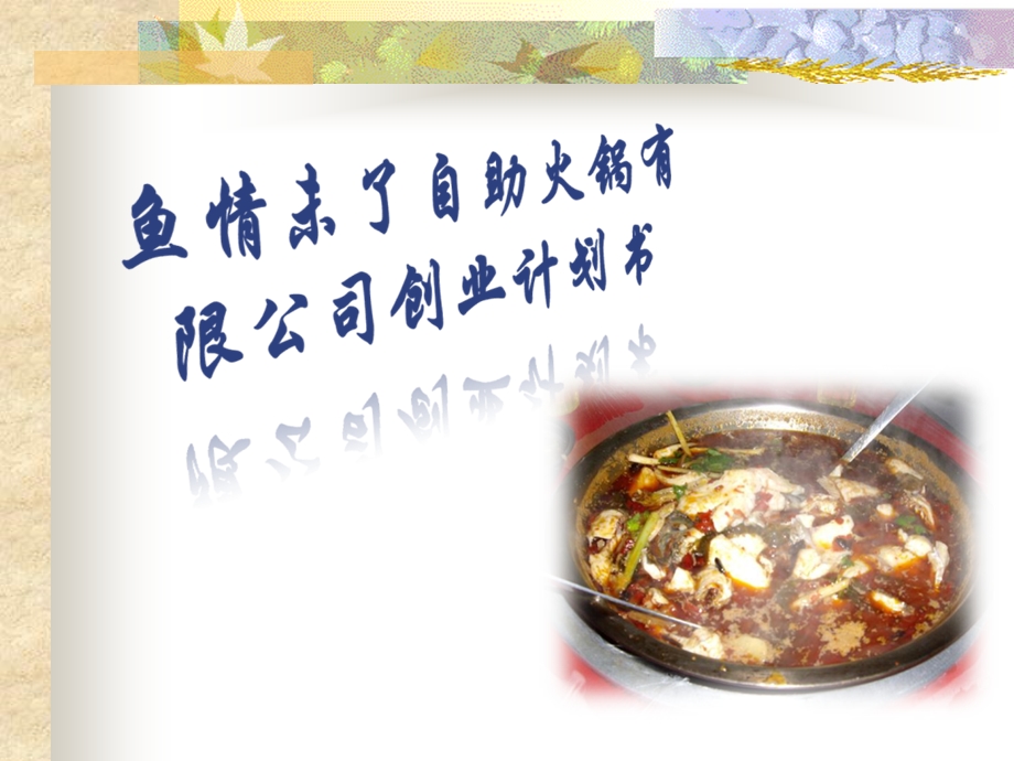 餐饮业创业计划书.ppt_第1页