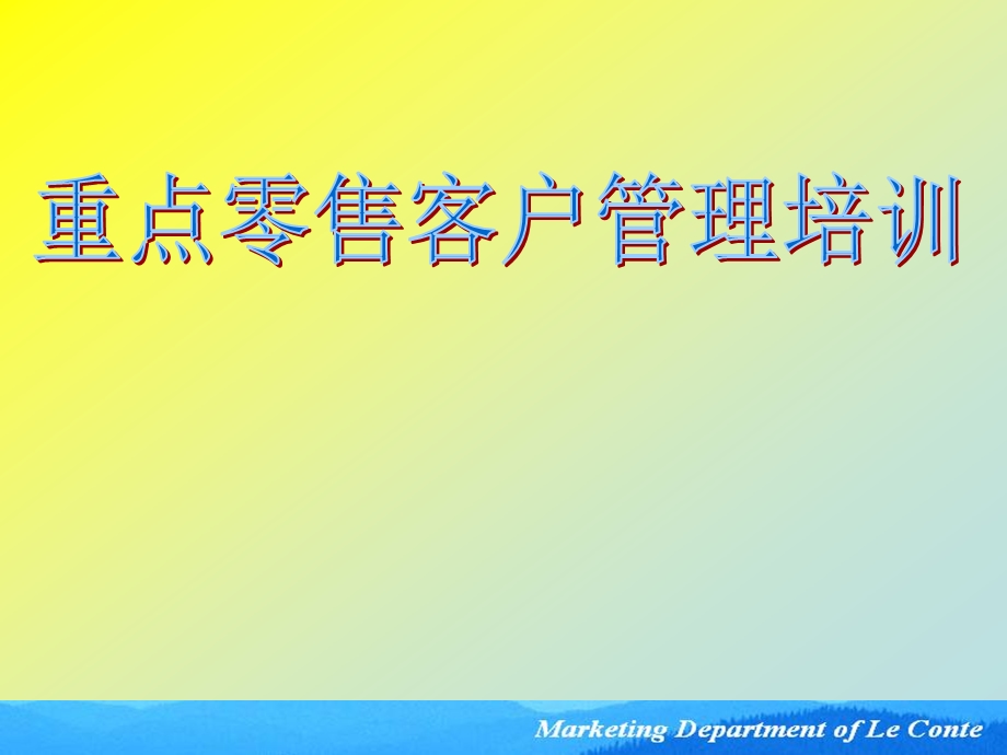 重点零售客户管理教程92页PPt教程.ppt_第1页