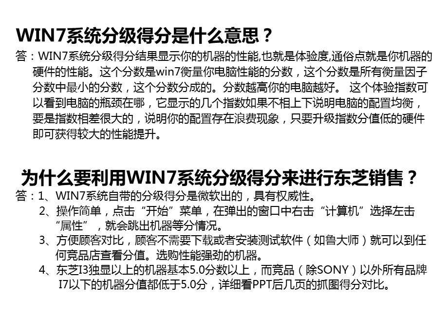 东芝带你认识你一直忽略的数字win7系统分级指数.ppt_第2页