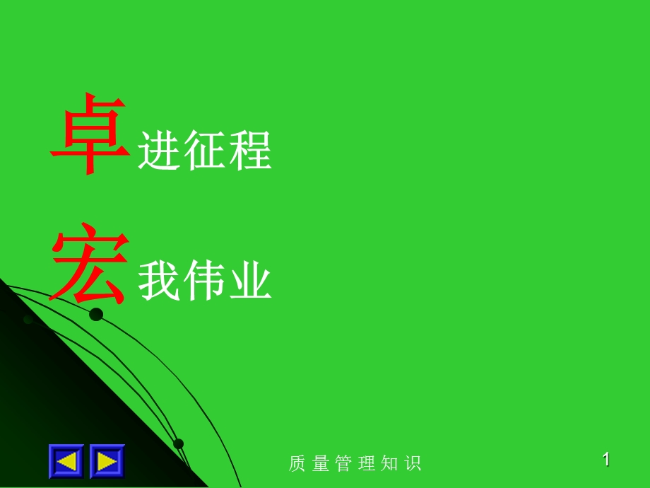 质量管理知识培训教材.ppt_第1页