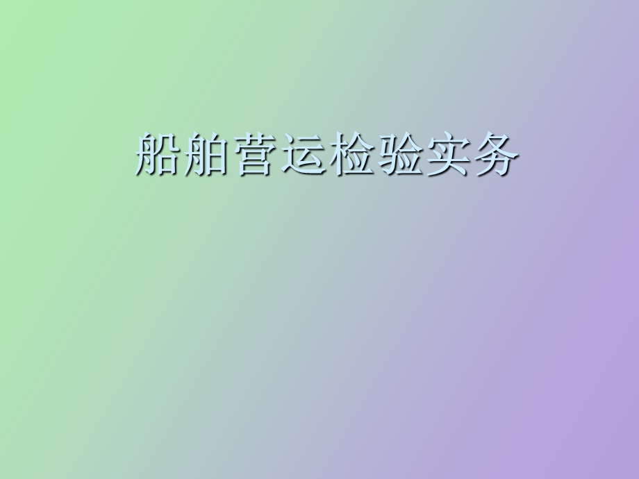 营运检验实务.ppt_第1页