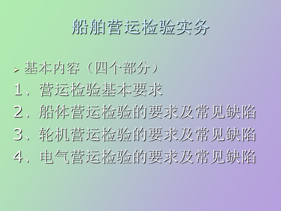 营运检验实务.ppt_第2页