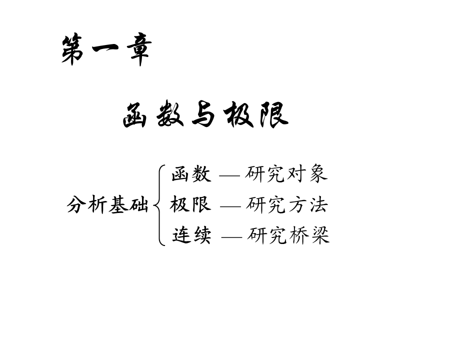 《高等数学教学课件》d1-1映射与函数.ppt_第1页