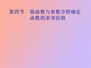 隐函数与参数方程确定函数的导数.ppt