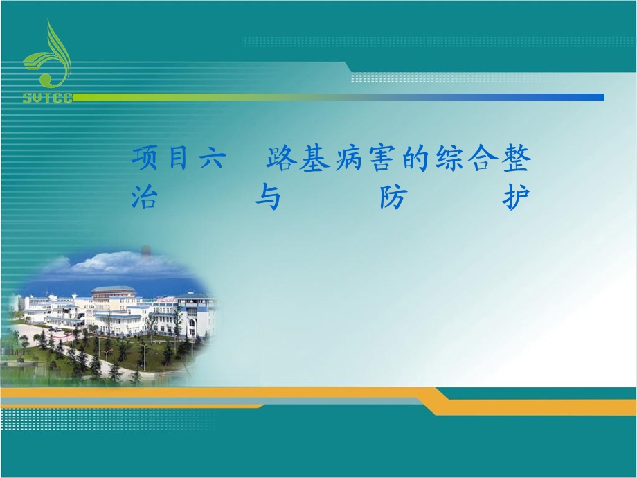 项目六路基病害的综合整治与防护.ppt_第1页