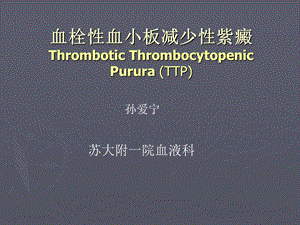 血栓性血小板减少性紫癜TTP.ppt