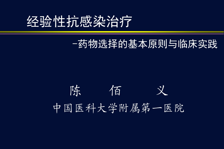 经验性抗感染治疗.ppt_第1页